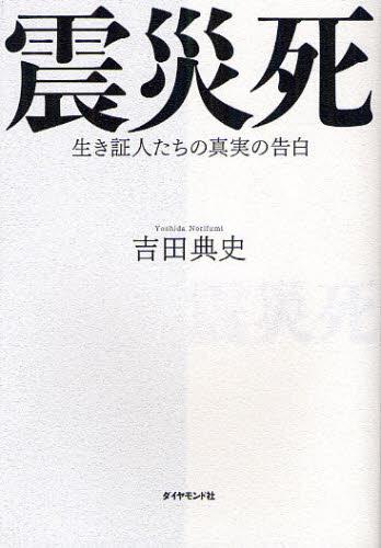 震災死