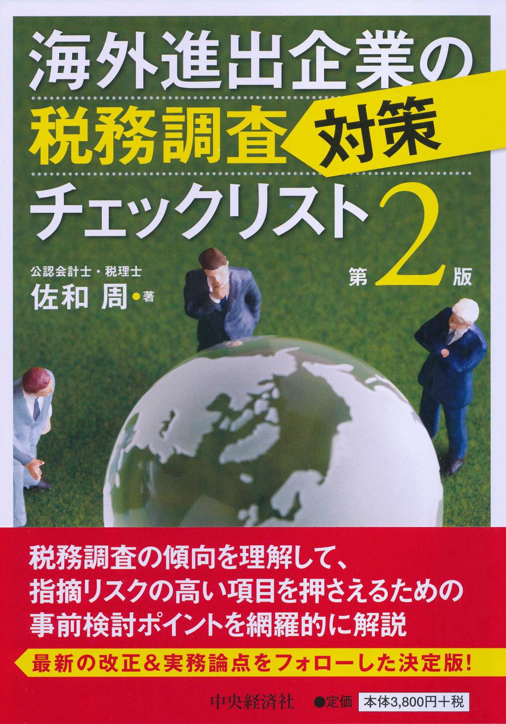 海外進出企業の税務調査対策チェックリスト〔第2版〕