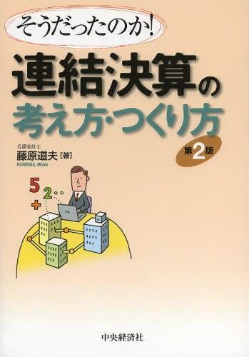 そうだったのか！連結決算の考え方・つくり方〔第2版〕