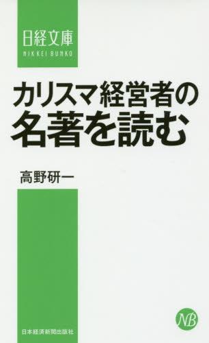 カリスマ経営者の名著を読む