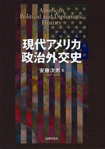 現代アメリカ政治外交史