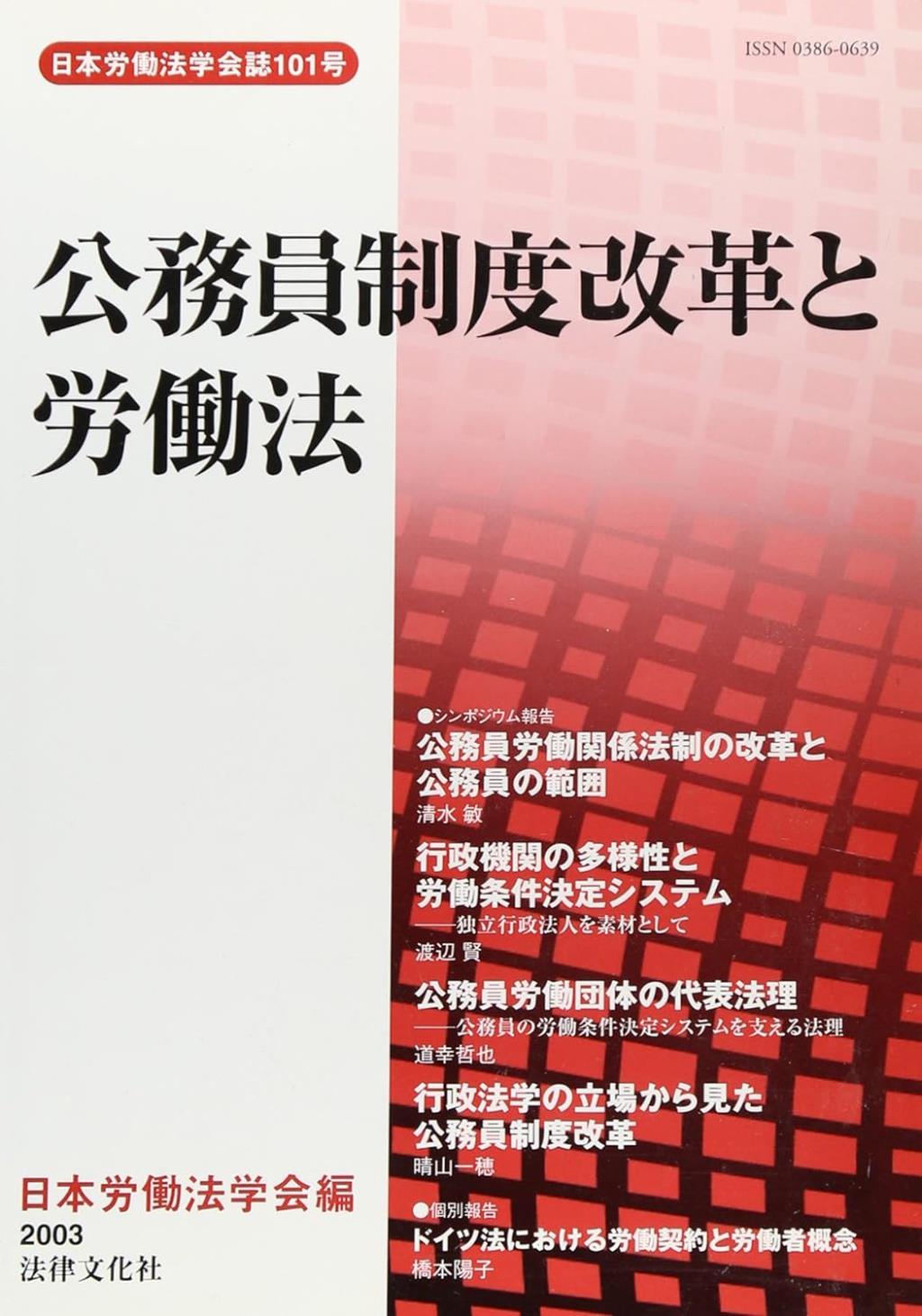 公務員制度改革と労働法