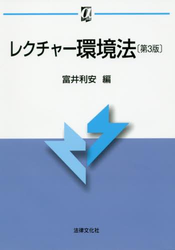 レクチャー環境法〔第3版〕