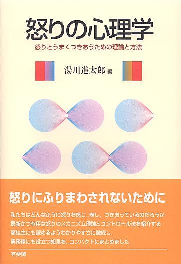 怒りの心理学