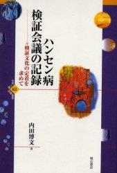 ハンセン病検証会議の記録