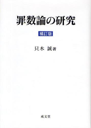 罪数論の研究〔補訂版〕