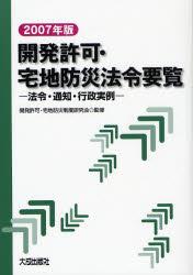 開発許可・宅地防災法令要覧　2007年版