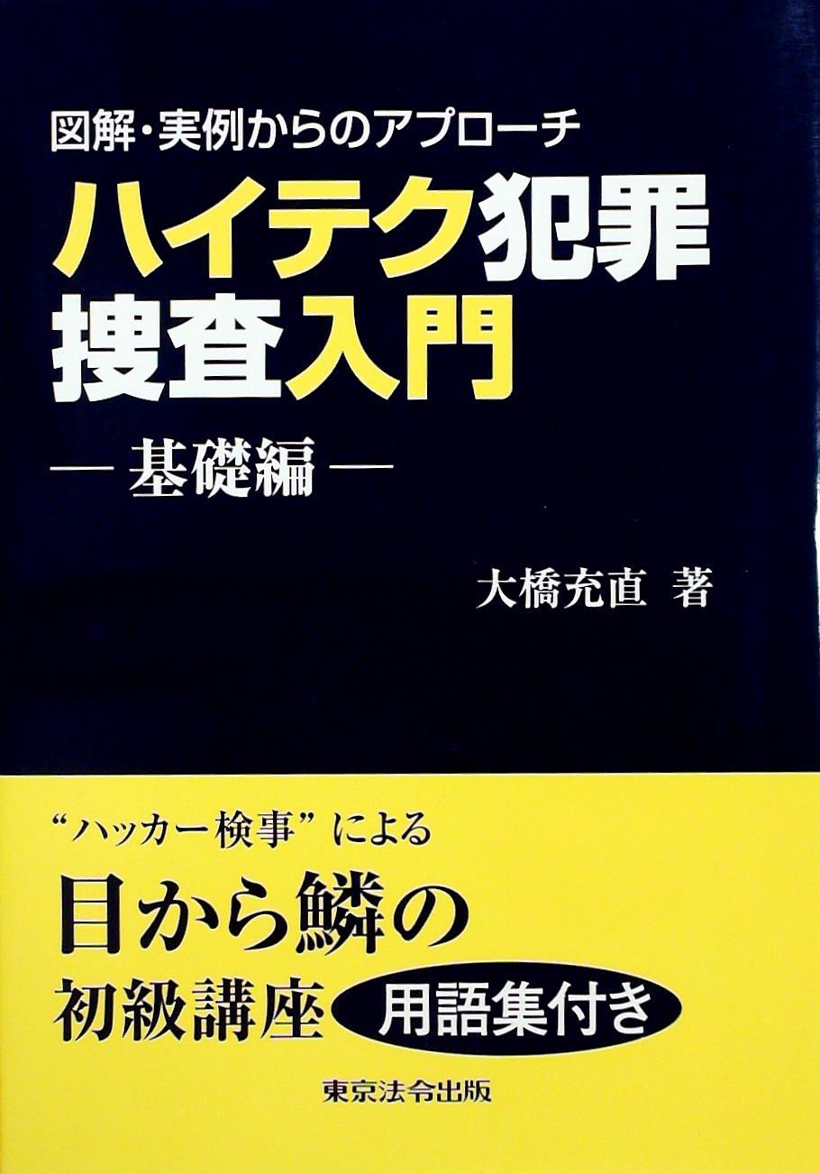 図解・実例からのアプローチ ハイテク犯罪捜査入門 ―基礎編―