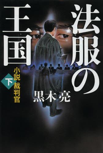 法服の王国（下）