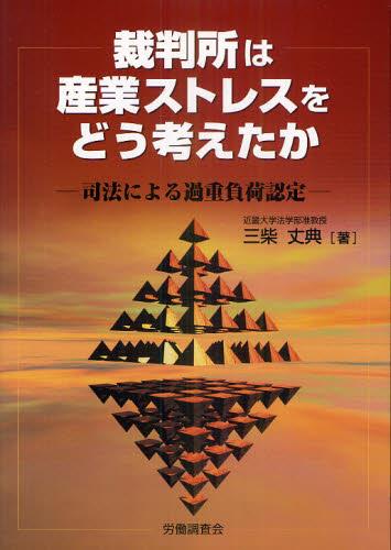 裁判所は産業ストレスをどう考えたか