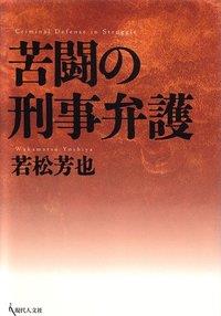 苦闘の刑事弁護