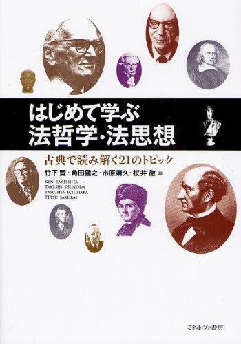 はじめて学ぶ法哲学・法思想
