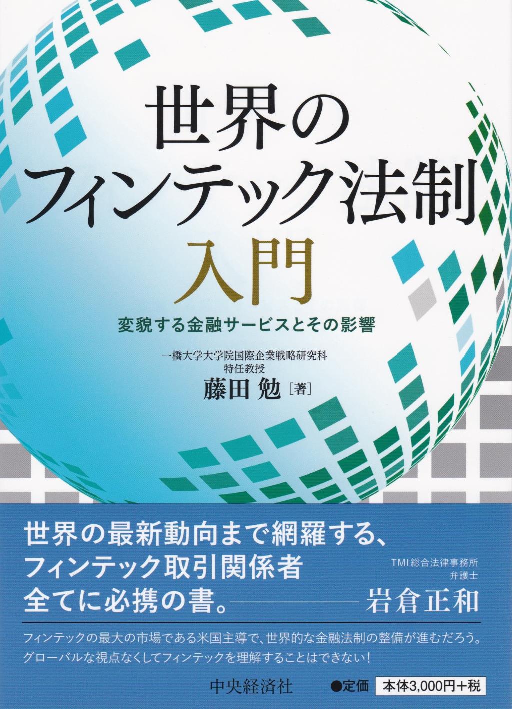 世界のフィンテック法制入門