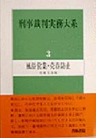 刑事裁判実務大系 第3巻