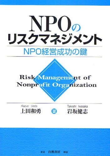 NPOのリスクマネジメント