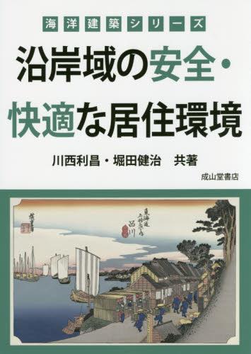 沿岸域の安全・快適な居住環境