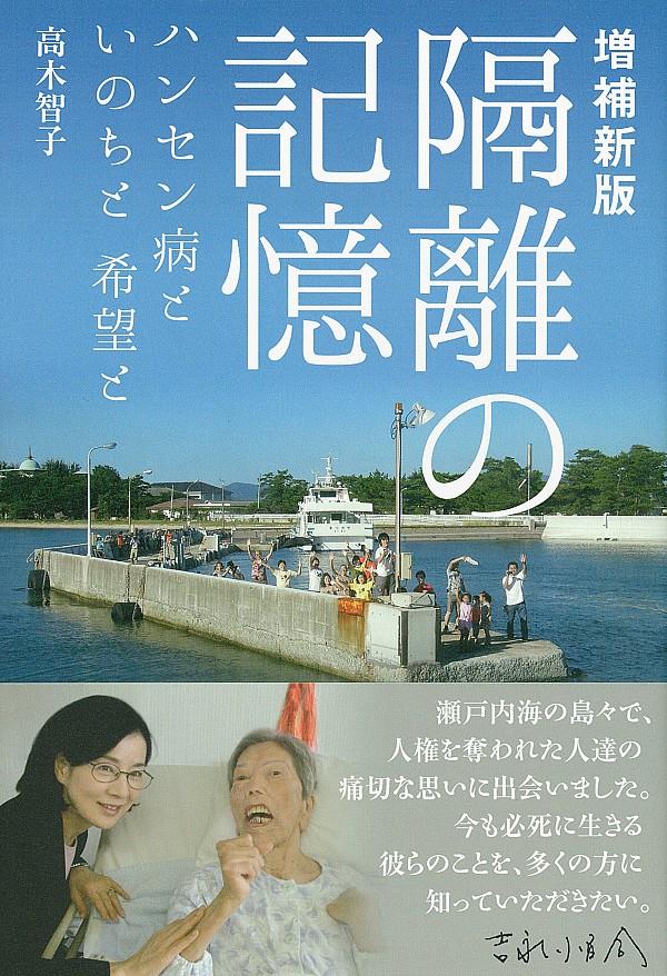 隔離の記憶〔増補新版〕