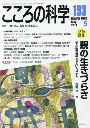 こころの科学 193号 May.2017