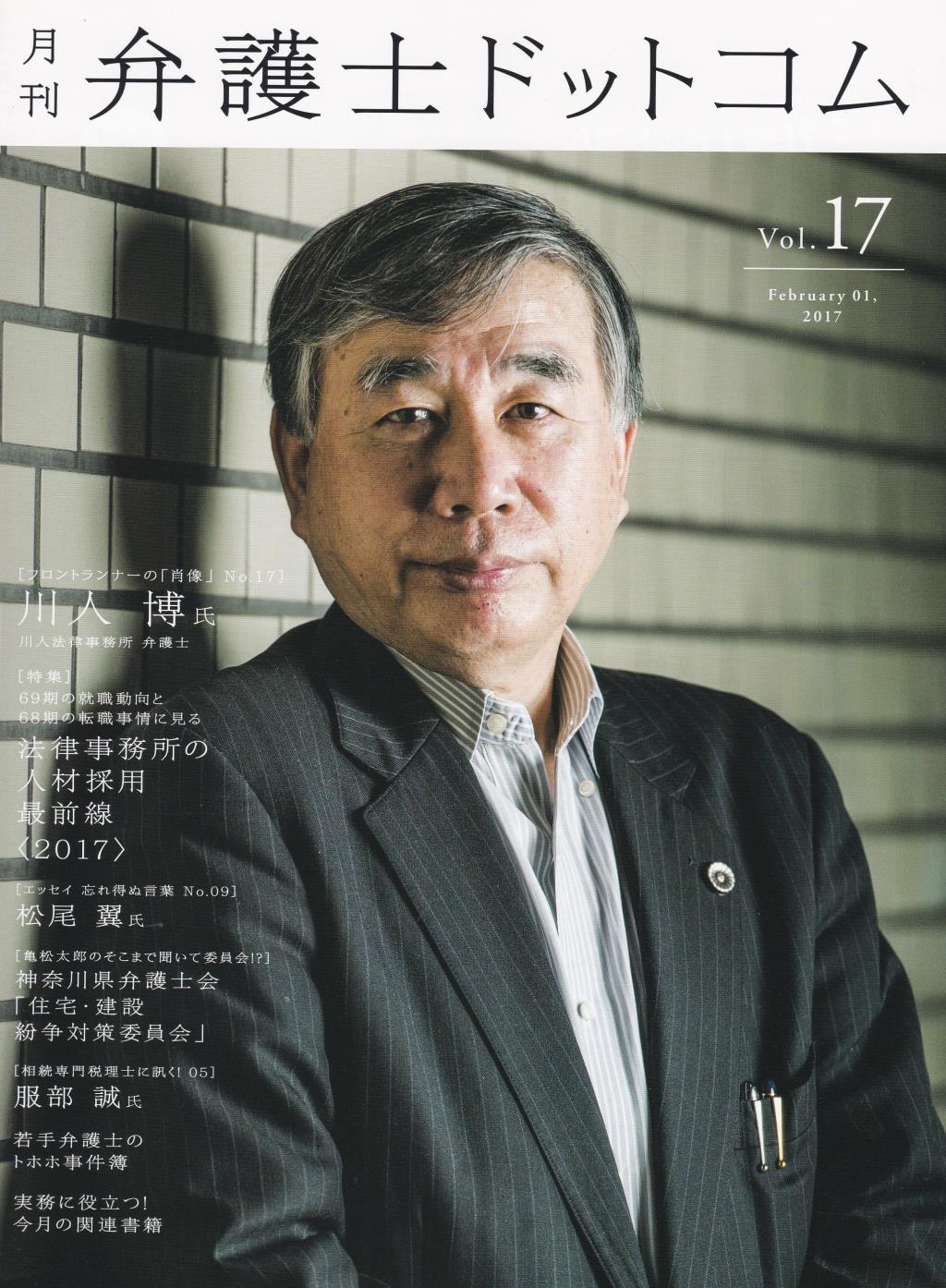 月刊 弁護士ドットコム 第17号 2017年2月号