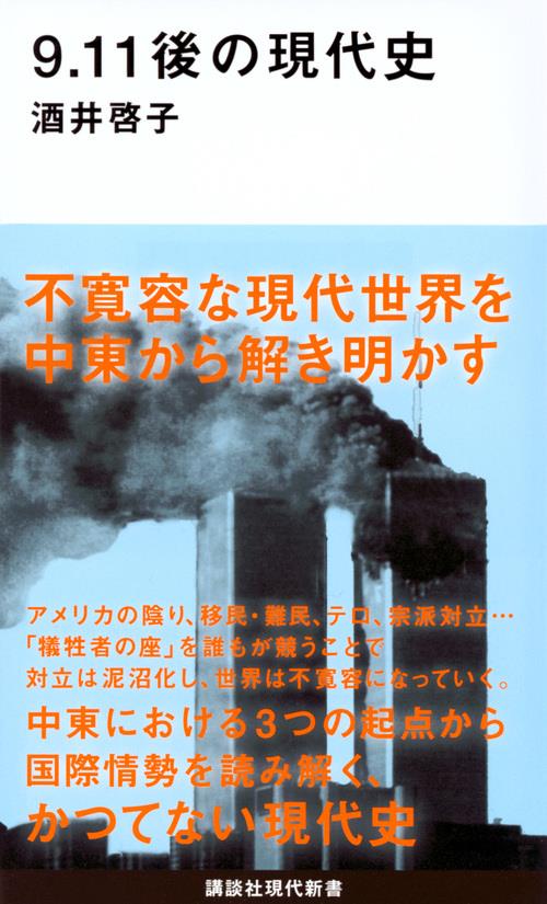 9．11後の現代史