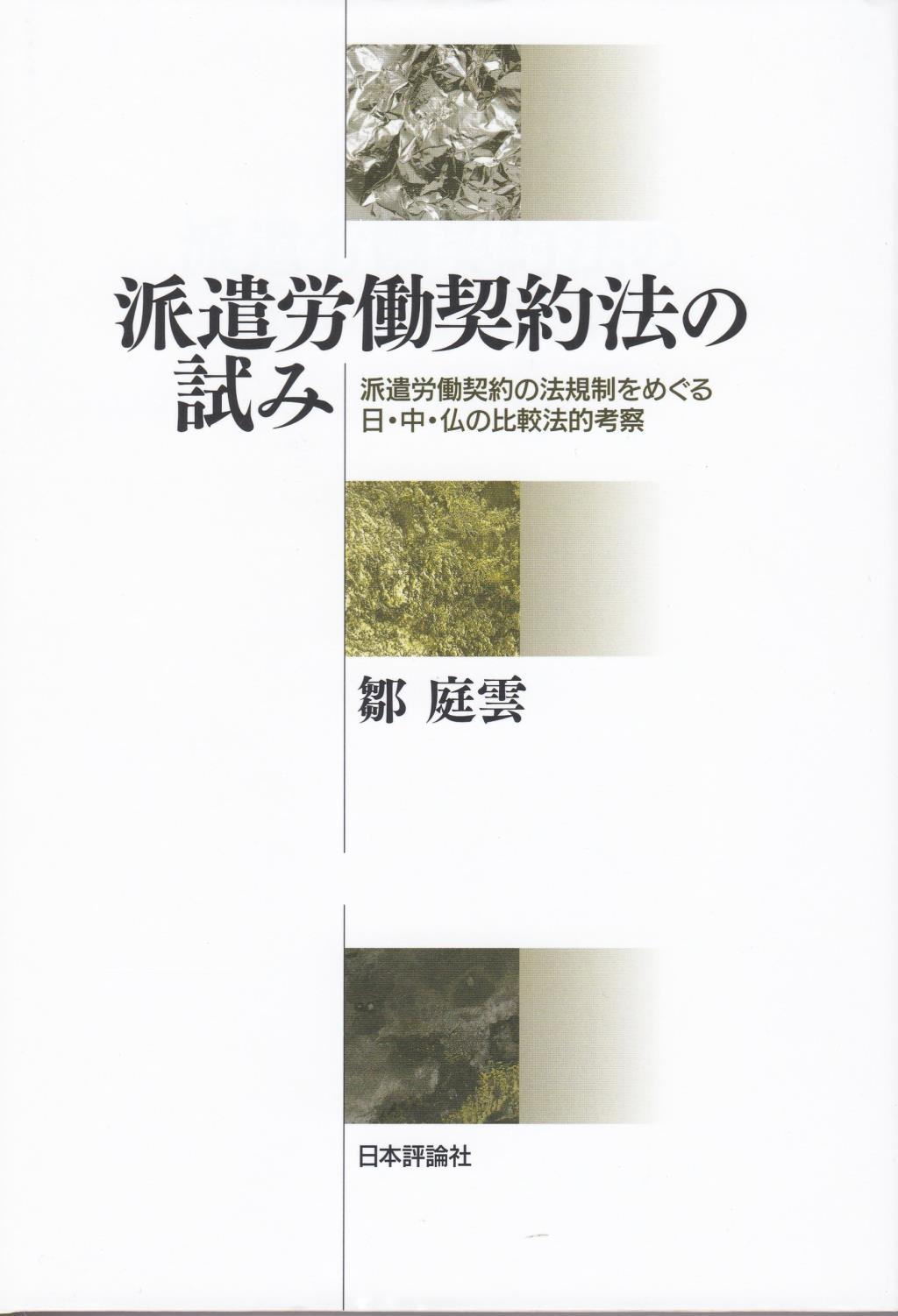 派遣労働契約法の試み