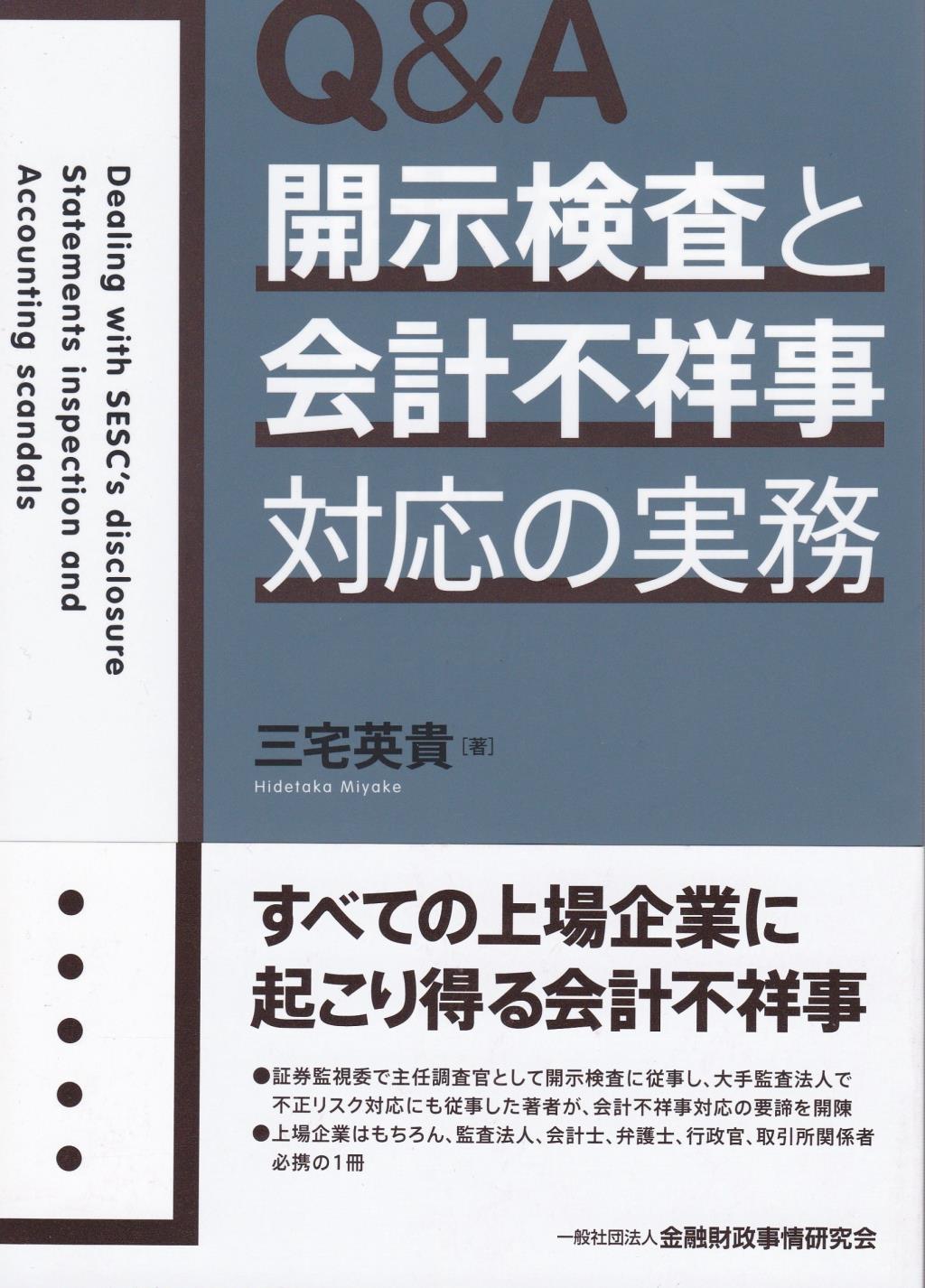 Q＆A 開示検査と会計不祥事対応