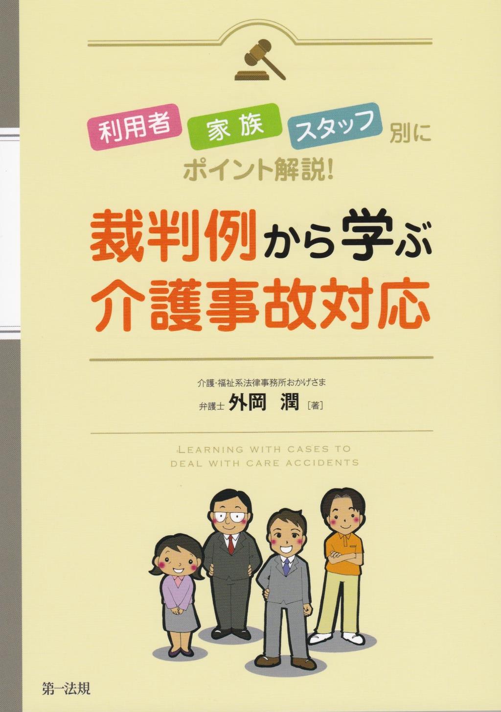 裁判例から学ぶ介護事故対応
