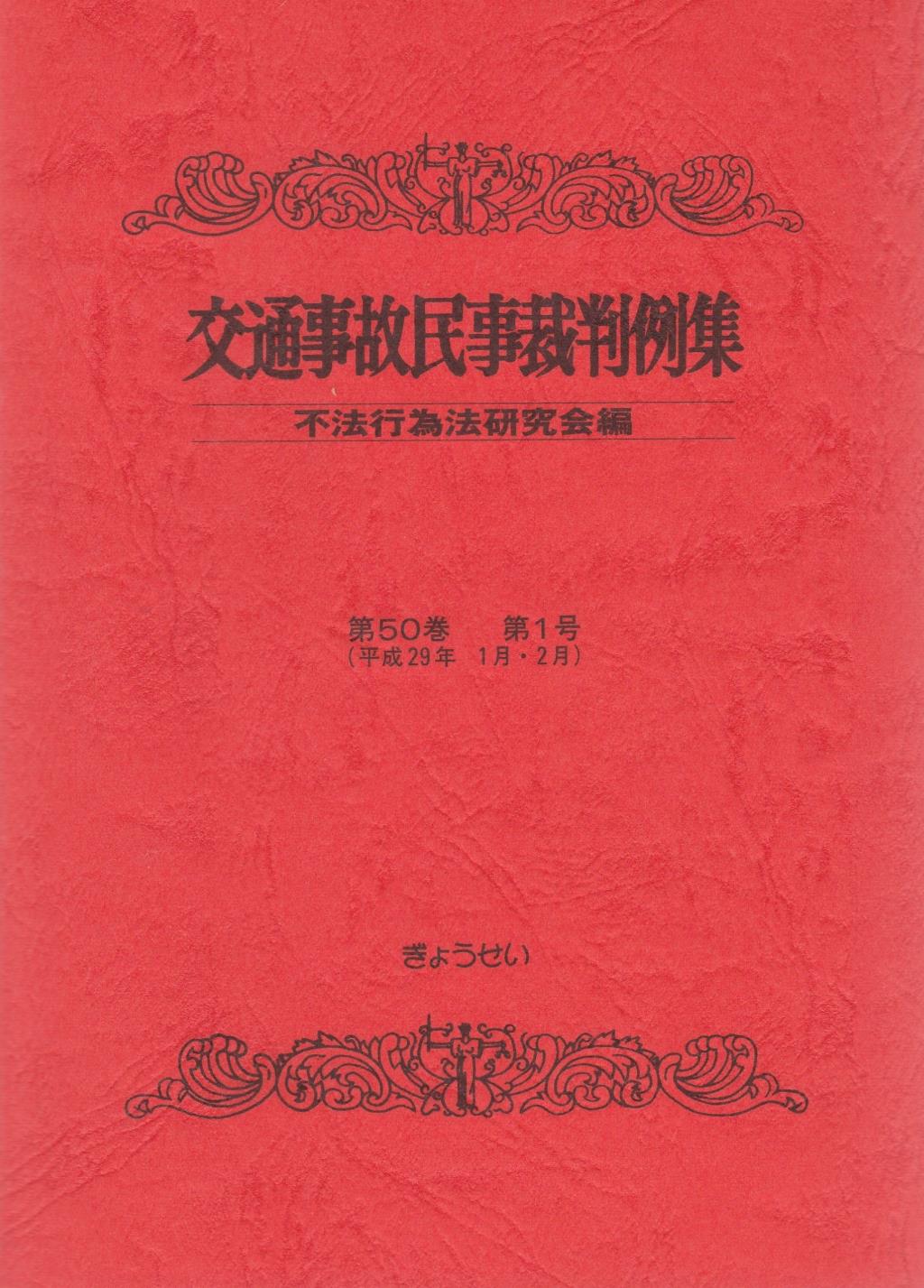 交通事故民事裁判例集 第50巻 第1号（平成29年1月・2月）