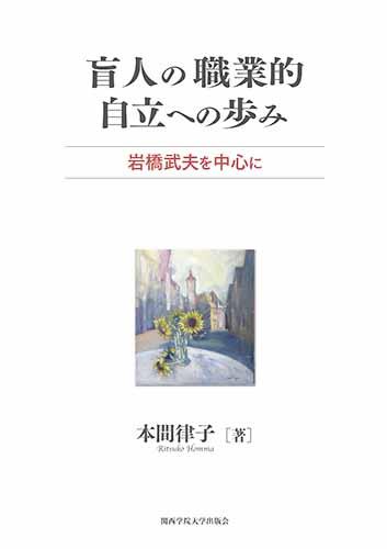 盲人の職業的自立への歩み