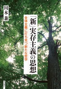 「新」実存主義の思想