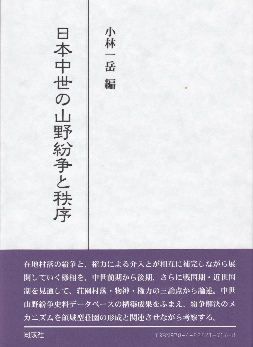 日本中世の山野紛争と秩序