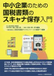 中小企業のための国税書類のスキャナ保存入門