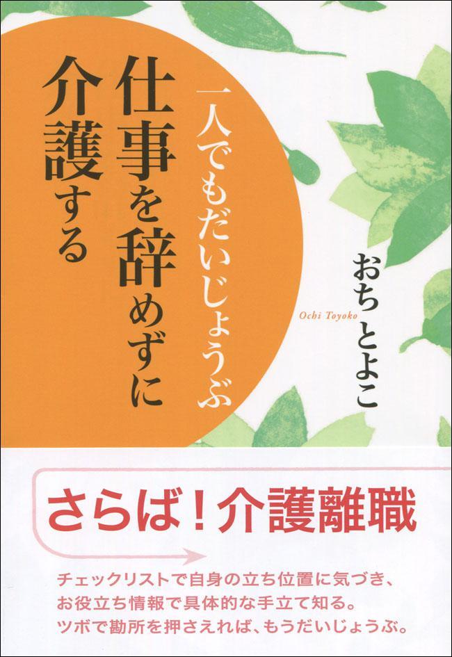 一人でもだいじょうぶ　仕事を辞めずに介護する