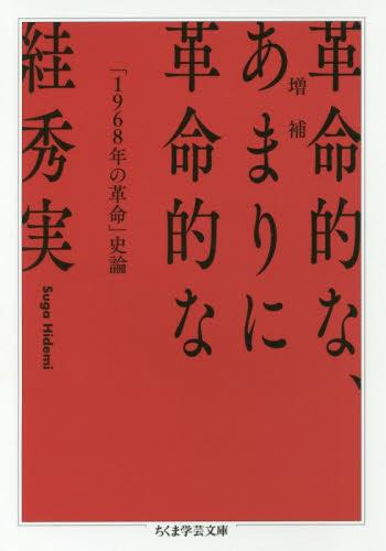 革命的な、あまりに革命的な〔増補版〕