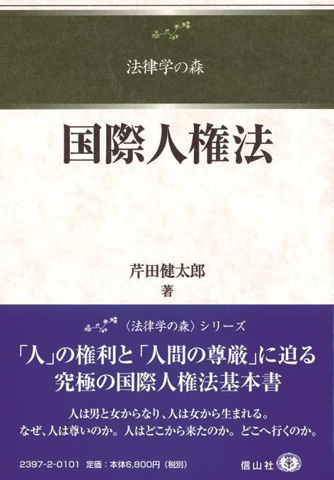 国際人権法