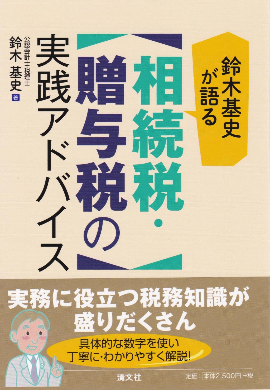相続税・贈与税の実践アドバイス