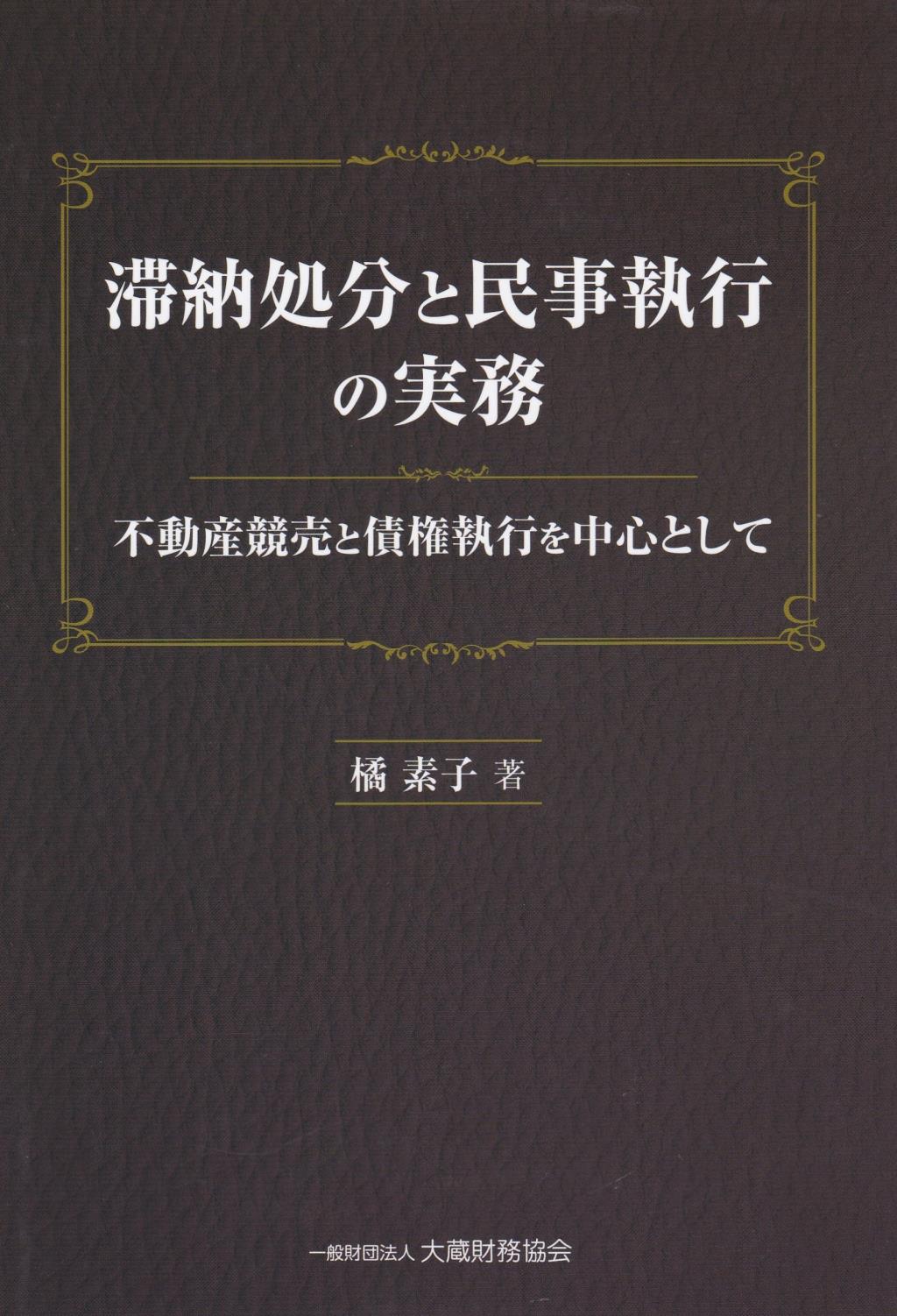 滞納処分と民事執行の実務