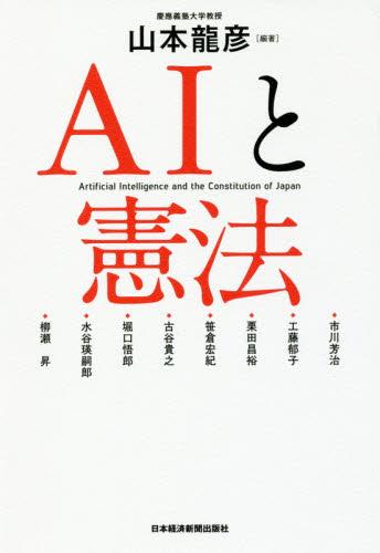 AIと憲法