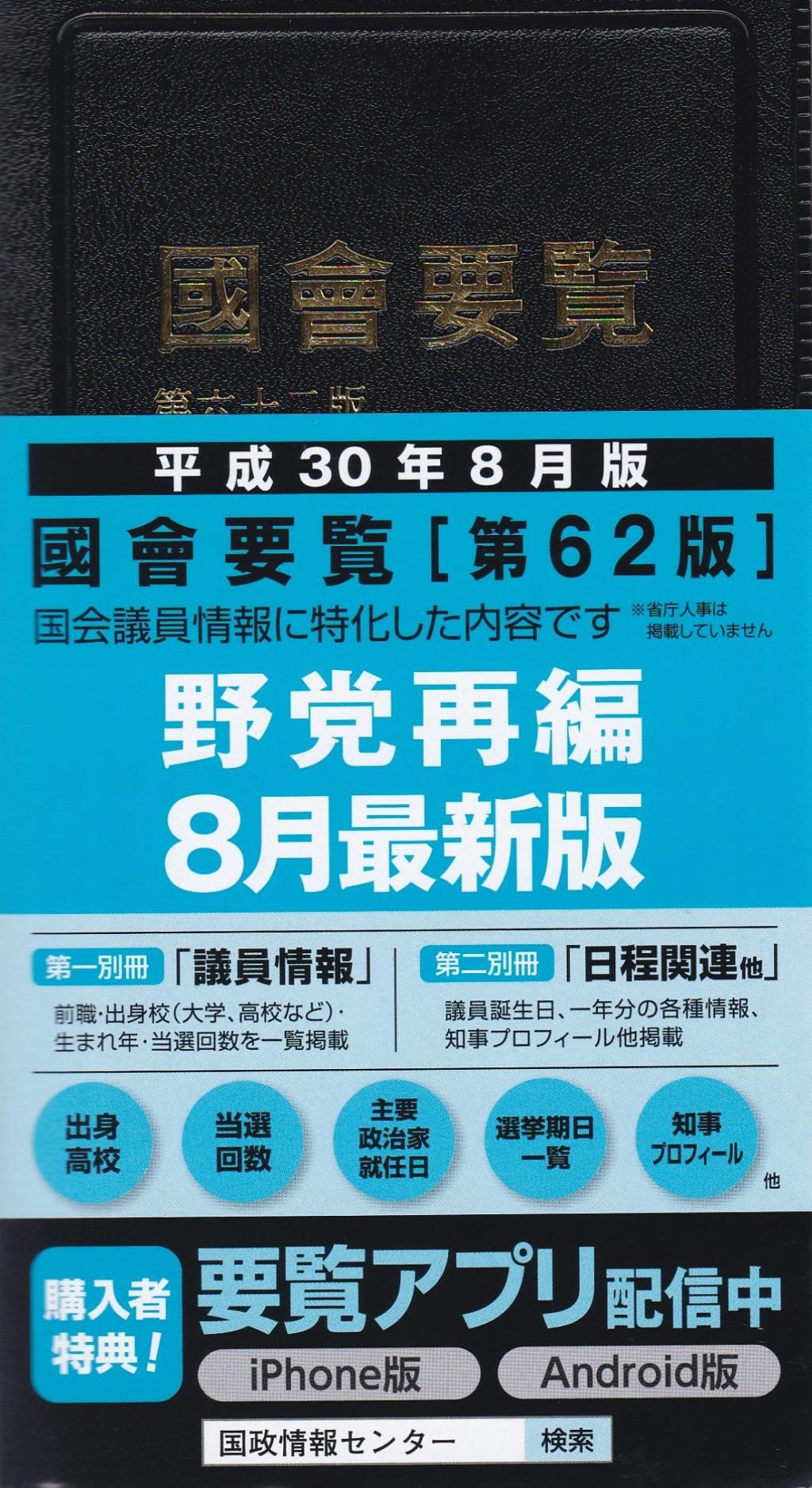 國會要覧　平成30年8月版[第62版]
