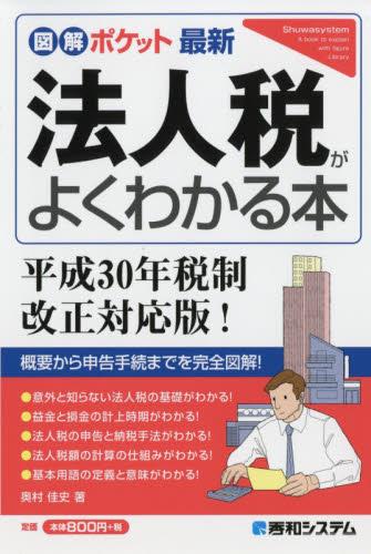 法人税がよくわかる本　平成30年税制改正対応！
