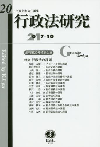 行政法研究　第20号　2017・10