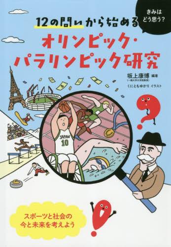 オリンピック・パラリンピック研究