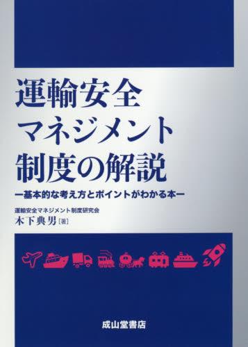 運輸安全マネジメント制度の解説