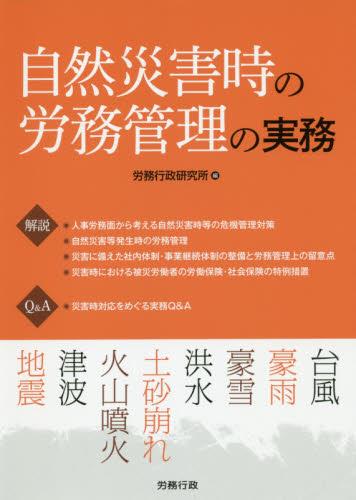 自然災害時の労務管理の実務