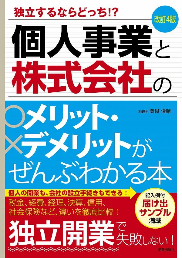 個人事業と株式会社のメリット・デメリットがぜんぶわかる本〔改訂4版〕