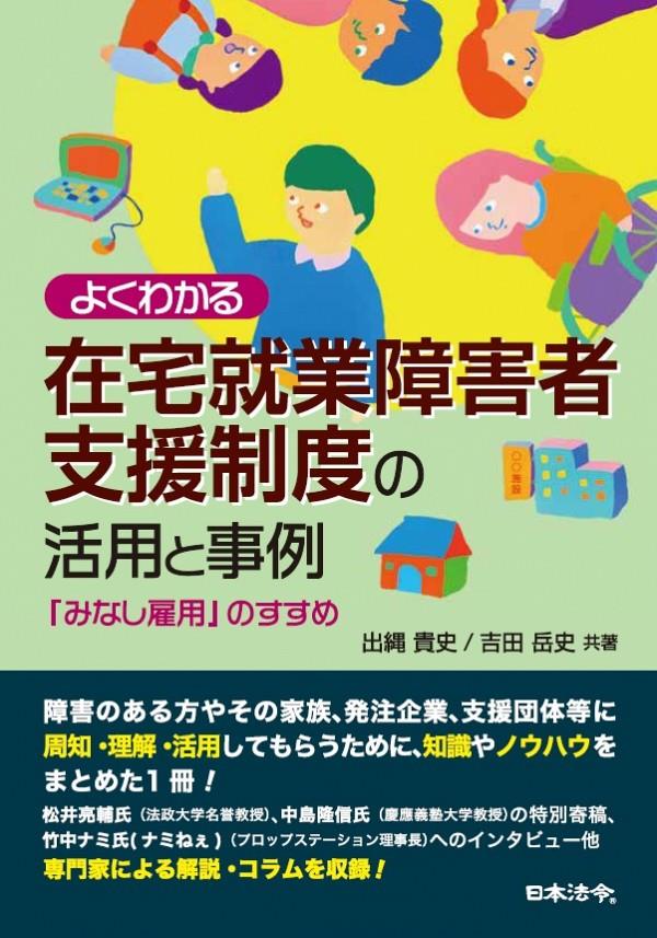 よくわかる在宅就業障害者支援制度の活用と事例