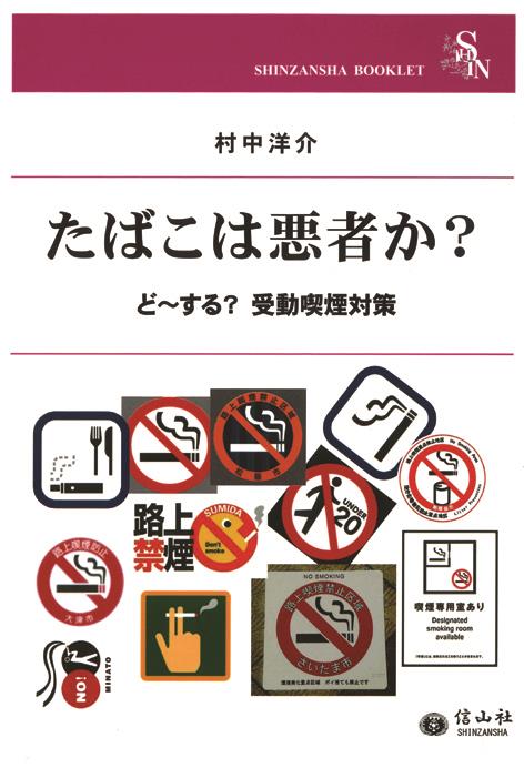 たばこは悪者か？