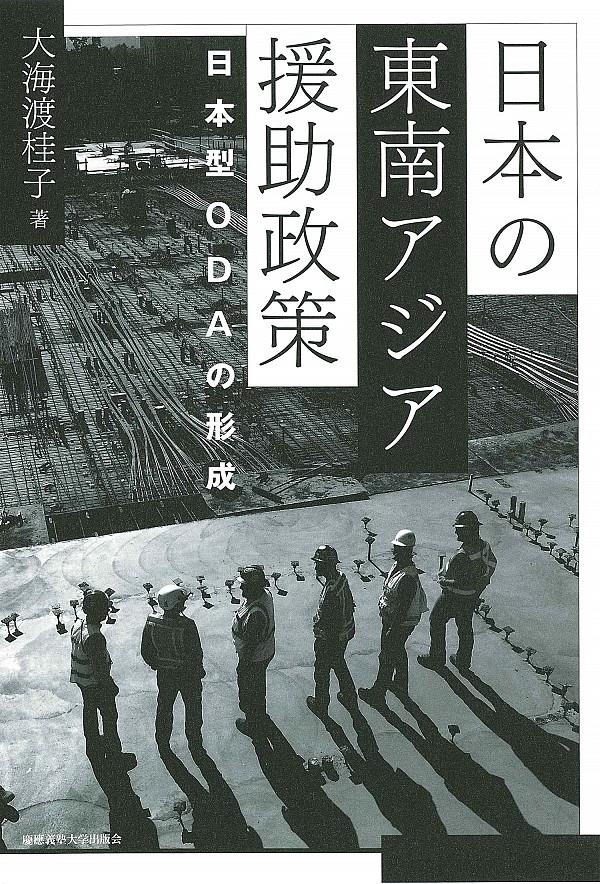 日本の東南アジア援助政策