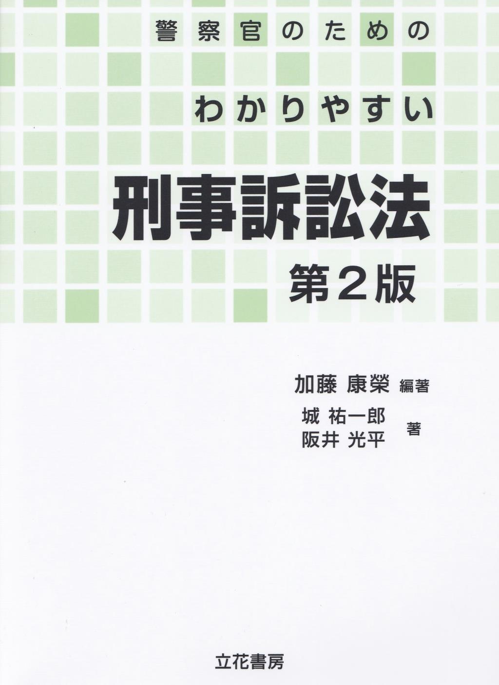 警察官のためのわかりやすい刑事訴訟法〔第2版〕