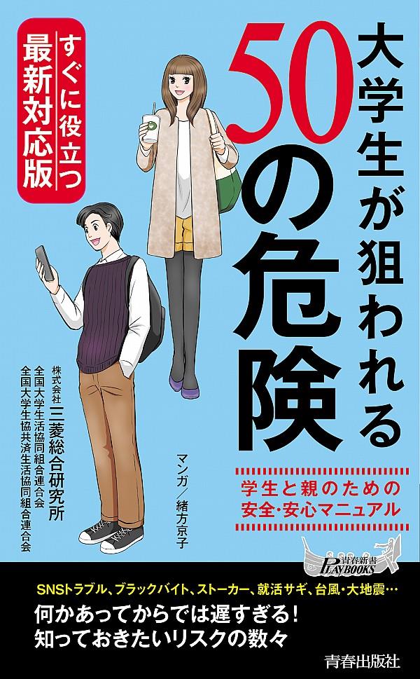 最新対応版　大学生が狙われる50の危険